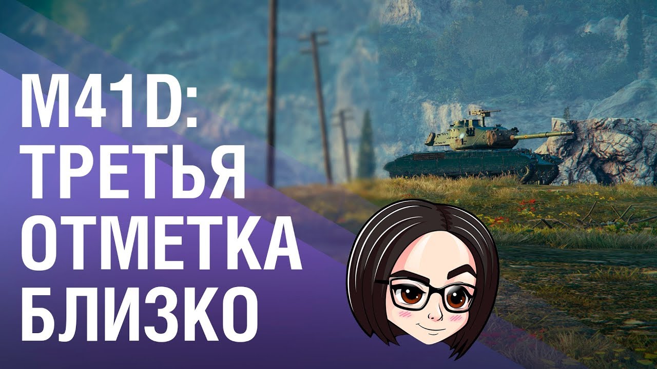 M41D: Третья отметка близко 🗿 [Подняли до 93.07%]