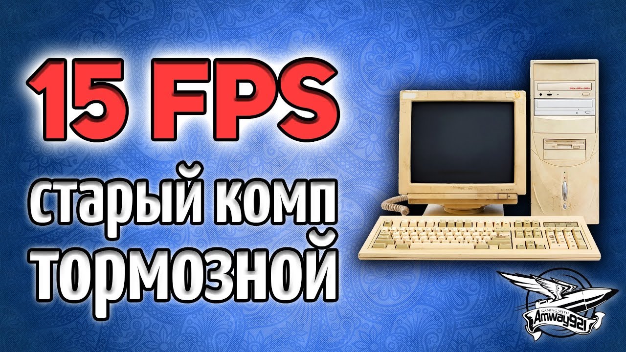 Стрим 15 FPS - На старом и дряхлом компе - Сможем ли мы нагнуть?