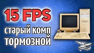 Превью: Стрим 15 FPS - На старом и дряхлом компе - Сможем ли мы нагнуть?