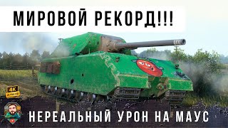 Превью: Челюсть Отвисла... НОВЫЙ МИРОВОЙ РЕКОРД ДАМАГА! Взвод МАУСОВ против взвода Е 100 В WORLD OF TANKS!