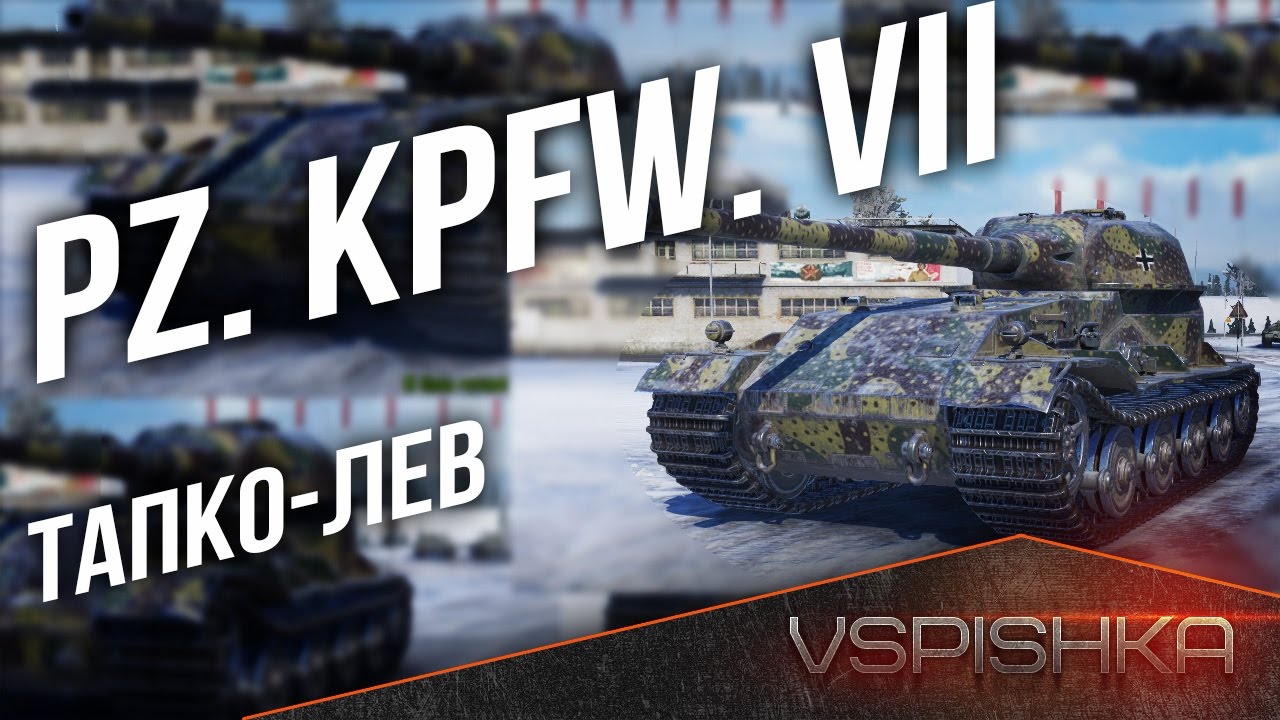 Pz. Kpfw. VII - ТАПКО-ЛЕВ Страдай :) в 13:30