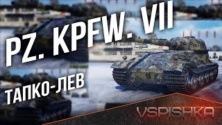 Превью: Pz. Kpfw. VII - ТАПКО-ЛЕВ Страдай :) в 13:30