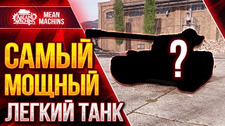 Превью: САМЫЙ МОЩНЫЙ ЛЕГКИЙ ТАНК ● Какой же ЛТ РУЛИТ? ● ЛучшееДляВас