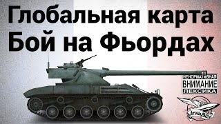 Превью: Bat.-Châtillon 25 t - Глобальная карта - Бой на Фьордах