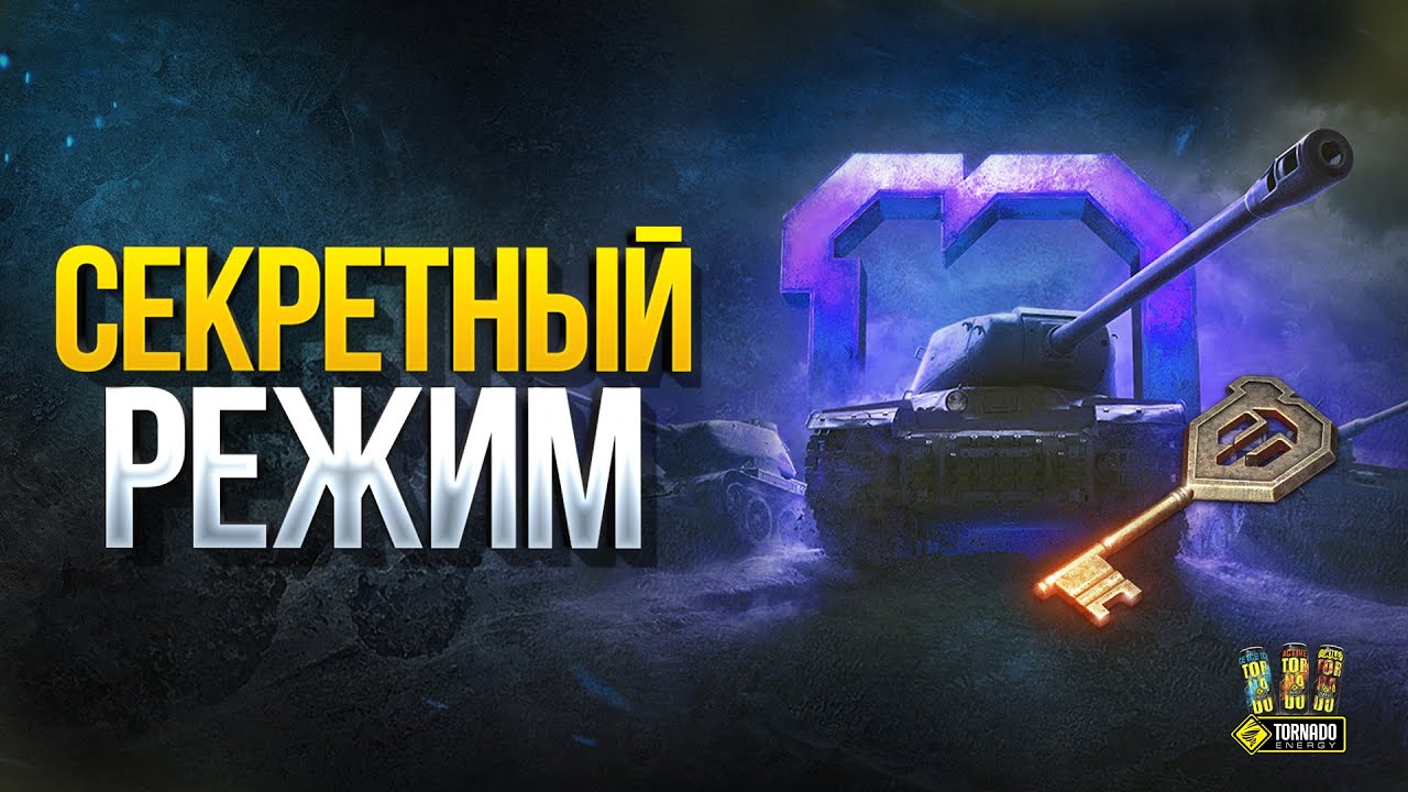 Секретный Режим - WoT Это Новости