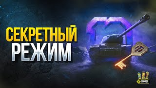 Превью: Секретный Режим - WoT Это Новости