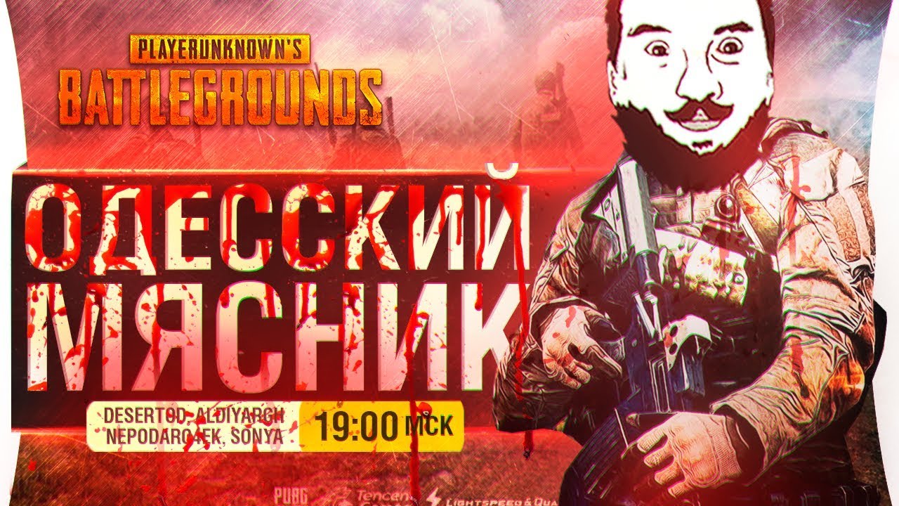 ОДЕССКИЙ МЯСНИК в PUBG - Красные дни девчат