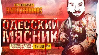 Превью: ОДЕССКИЙ МЯСНИК в PUBG - Красные дни девчат