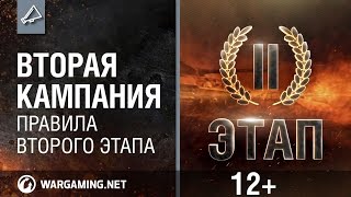 Превью: Вторая Кампания. Правила второго этапа [World of Tanks]