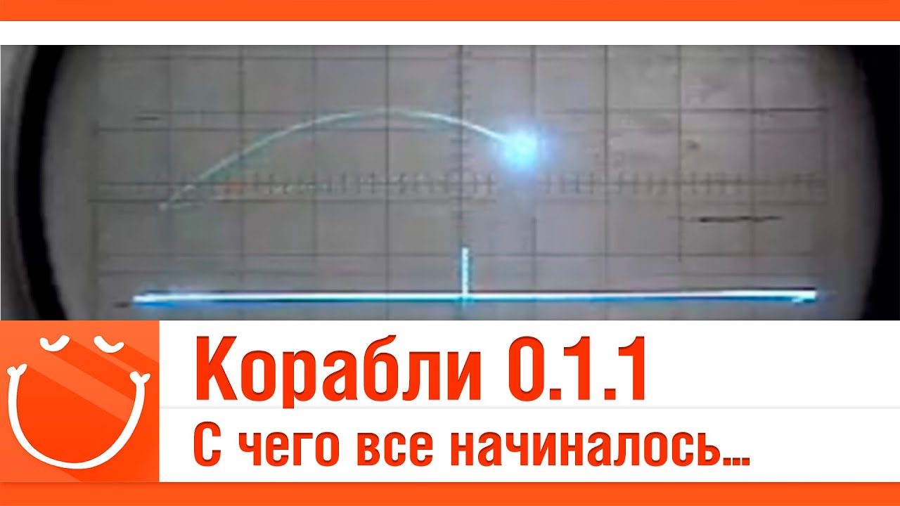 Корабли 0.1.1 С чего все начиналось