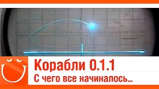 Превью: Корабли 0.1.1 С чего все начиналось