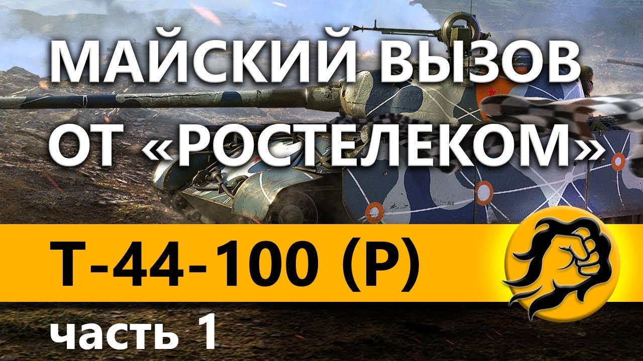 T-44-100 (Р) - МАЙСКИЙ ВЫЗОВ ОТ &quot;РОСТЕЛЕКОМ&quot;