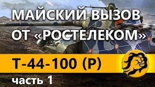 Превью: T-44-100 (Р) - МАЙСКИЙ ВЫЗОВ ОТ &quot;РОСТЕЛЕКОМ&quot;