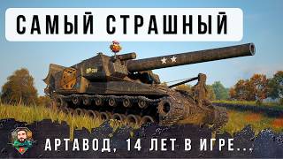 Превью: Я ОБАЛДЕЛ! ЛЮТЫЙ АРТАВОД 65К БОЕВ, ЛУЧШИЙ БОЙ ЗА 14 ЛЕТ В WORLD OF TANKS!