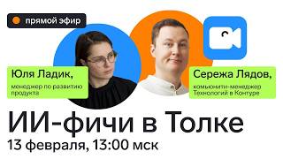 Превью: Запись прямого эфира с продактом ИИ-фичей в Толке — Юлей Ладик