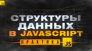 Превью: Структуры данных в JavaScript. Пишем свой LinkedList