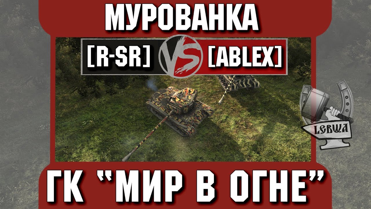 Бой на ГК &quot;Мир в огне&quot; [R-SR] vs. [ABLEX] Мурованка