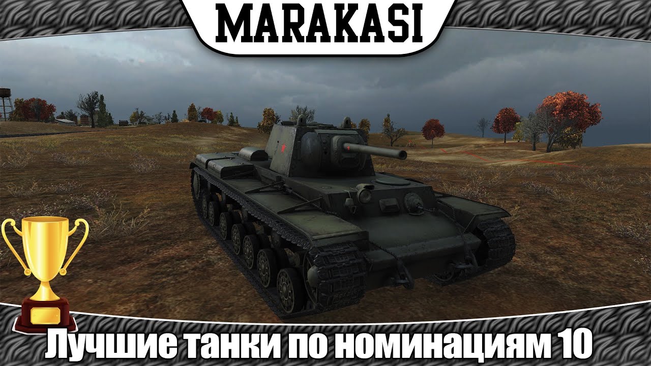 World of Tanks лучшие танки по номинациям часть 10