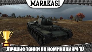 Превью: World of Tanks лучшие танки по номинациям часть 10