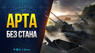 Превью: Арта без стана - Тест Который мы Заслужили
