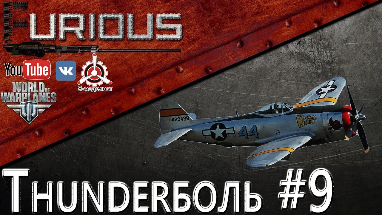 Thunderболь #9 / World of Warplanes /