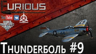 Превью: Thunderболь #9 / World of Warplanes /