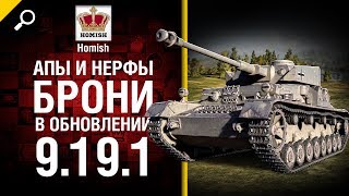 Превью: Апы и нерфы брони в обновлении 9.19.1 - Будь готов! - от Homish