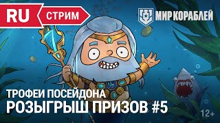 Превью: Трофеи Посейдона | Мир Кораблей | 14.10.2022