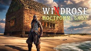 Превью: Windrose - Все возможности стройки базы - пробуем ДЕМО версию