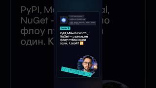 Превью: PyPI, Maven Central, NuGet: какой флоу публикации? 🤔