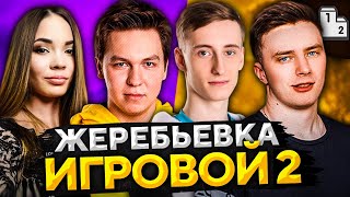 Превью: СТАРТ ВТОРОГО СЕЗОНА. Жеребьевка &quot;Турнир Игровой&quot;