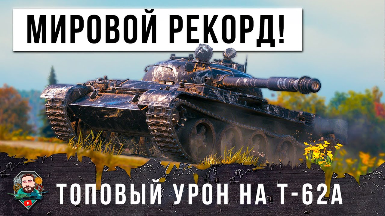 САМЫЙ СИЛЬНЫЙ АП В ИСТОРИИ МИРА ТАНКОВ ДЛЯ Т-62А, УСТАНОВИЛ НОВЫЙ МИРОВОЙ РЕКОРД - СТАЛ ИМБОЙ!