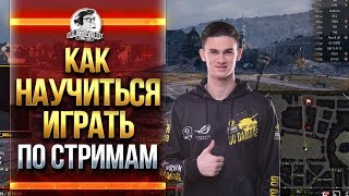 Превью: КАК НАУЧИТЬСЯ ИГРАТЬ В WoT ПО СТРИМАМ?!