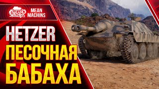 Превью: HETZER - ПЕСОЧНАЯ БАБАХА ● Я ДАВНО ТАК НЕ ВОЛНОВАЛСЯ ● ЛучшееДляВас