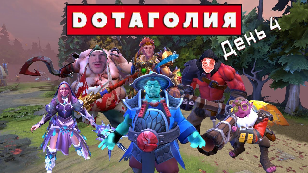 Победа близка ➤ Dotaголия (День 4 Финал)