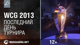 Превью: WCG 2013. Последний день финалов