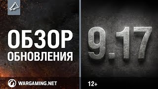 Превью: Обзор обновления 9.17