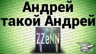 Превью: Стрим - Андрей такой Андрей