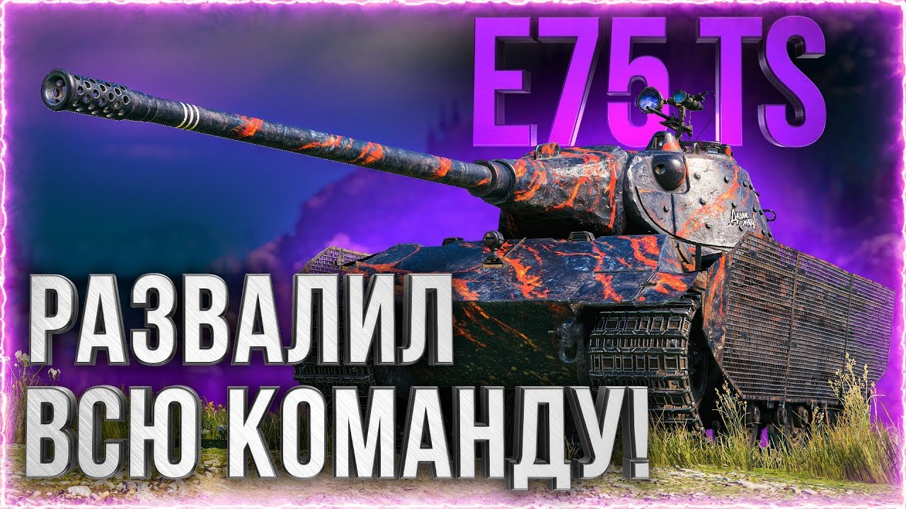 РАЗВАЛИЛ ВСЮ КОМАНДУ НА E 75 TS!