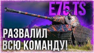 Превью: РАЗВАЛИЛ ВСЮ КОМАНДУ НА E 75 TS!