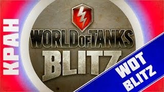 Превью: World of Tanks Blitz для мобильных устройств ~ Первый взгляд