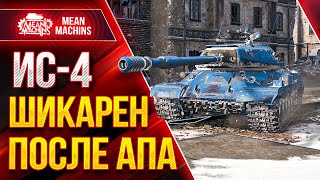 Превью: ИС-4 ПОСЛЕ АПА ПРОСТО ШИКАРЕН ● Wot Как играть на ИС-4 ● ЛучшееДляВас