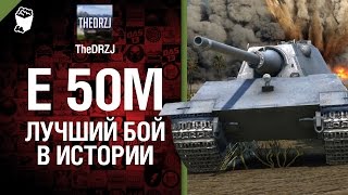 Превью: Е 50М - Лучший бой в истории - от TheDRZJ