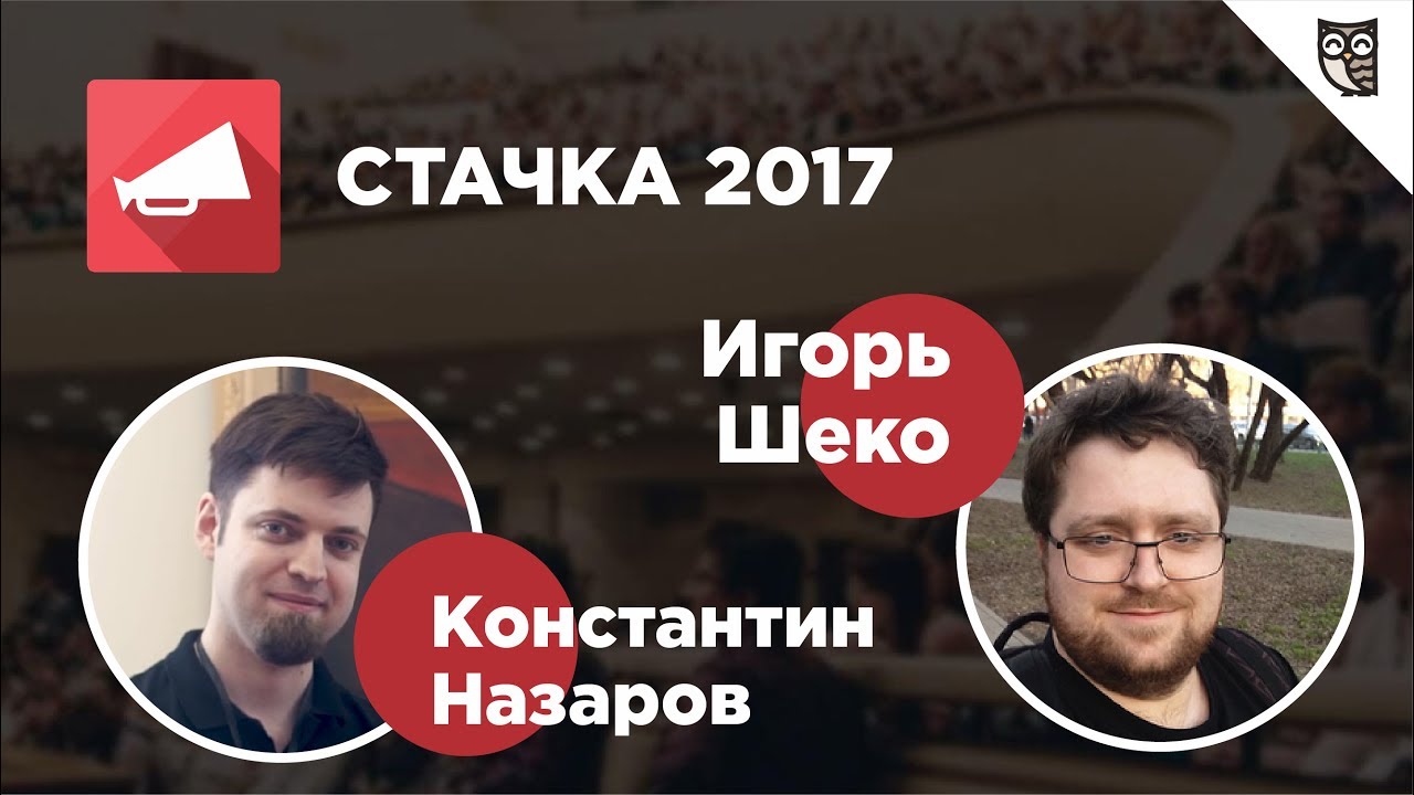 IT-конференция Стачка 2017 – Интервью с Игорем Шеко и Константином Назаровым