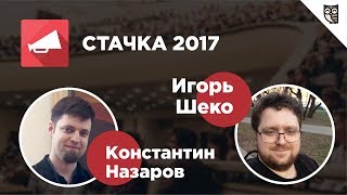 Превью: IT-конференция Стачка 2017 – Интервью с Игорем Шеко и Константином Назаровым