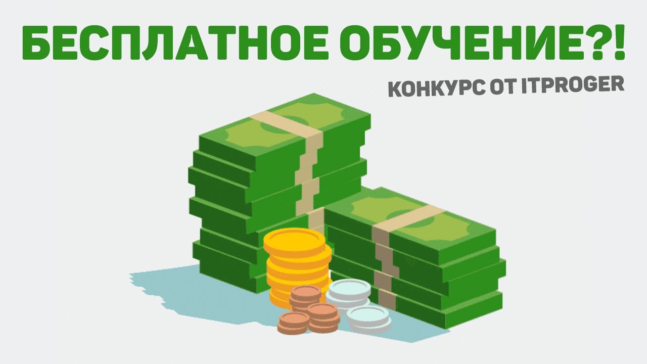 Бесплатное обучение?! Крутой конкурс от школы itProger 🚀