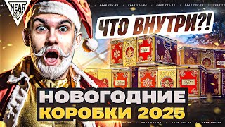 Превью: НОВОГОДНИЕ КОРОБКИ 2025 - ЧТО ВНУТРИ?! ПОЛНЫЙ СПИСОК!