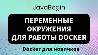 Превью: Основы Docker: переменные окружения Windows (2023)