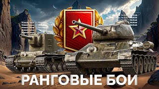 Превью: Ранговые Бои - Новый Сезон на Танках VI Уровня