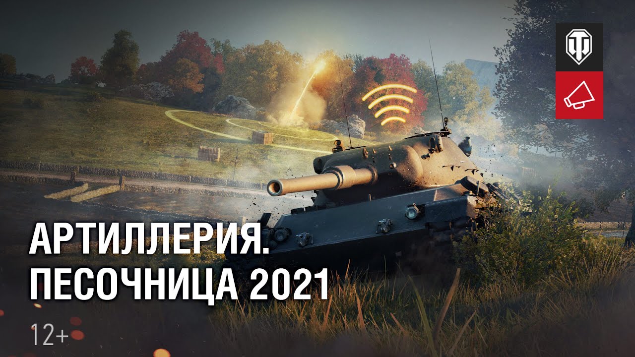 Артиллерия. Песочница 2021